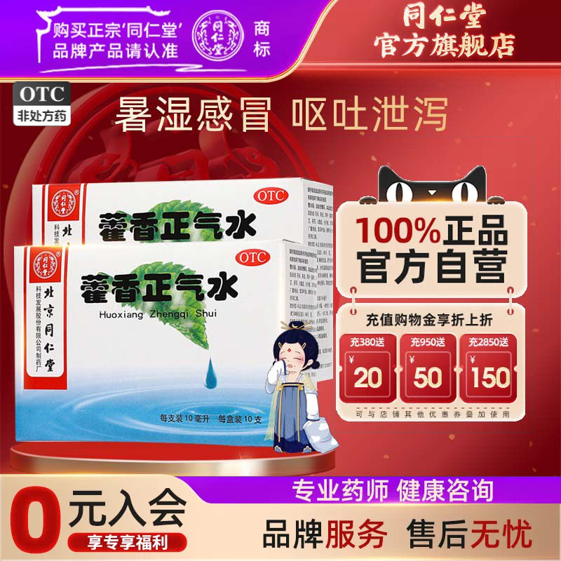 团购价】同仁堂藿香正气水夏伤暑湿所致的感冒呕吐泄泻胃肠型感冒 - 实物图