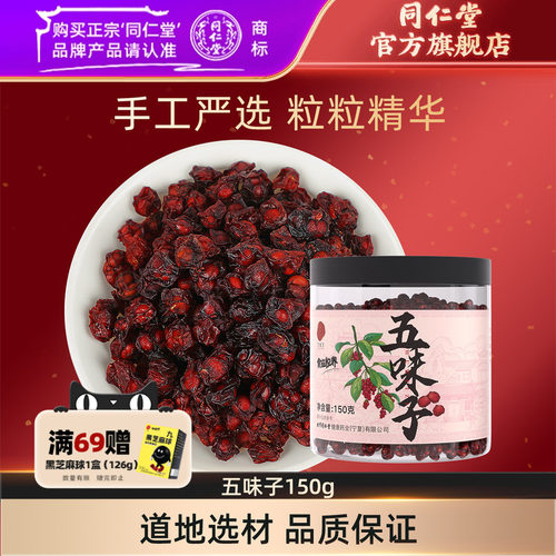 北京同仁堂五味子150g