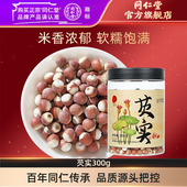 北京同仁堂芡实300g新鲜干货生米鸡头米官方旗舰店正品
