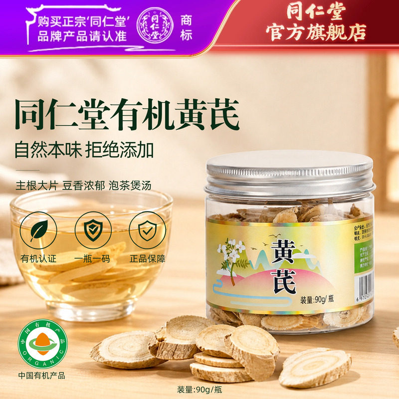 【有机】北京同仁堂黄芪片有机黄芪搭有机茯苓党参大枣龙眼肉