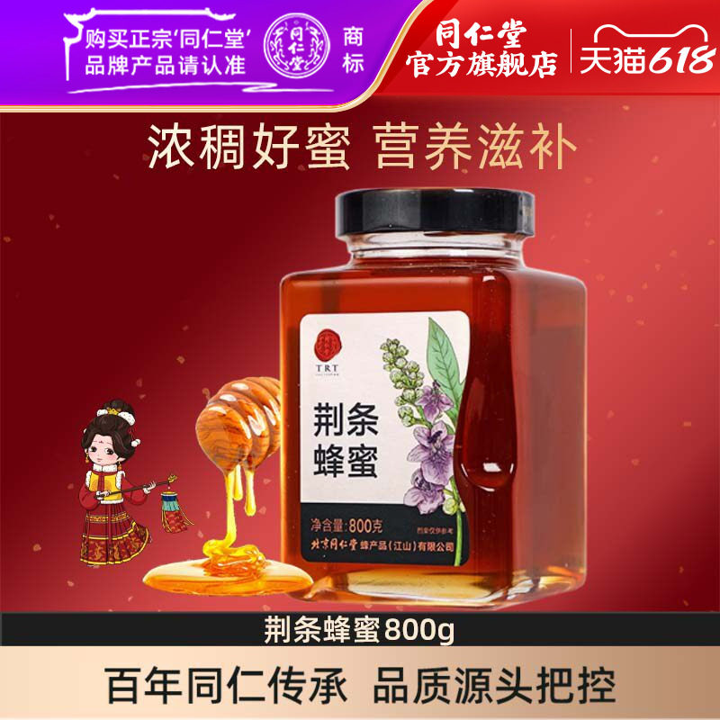 北京同仁堂旗舰店官网荆条蜂蜜800g玻璃瓶装荆条蜜便携正品