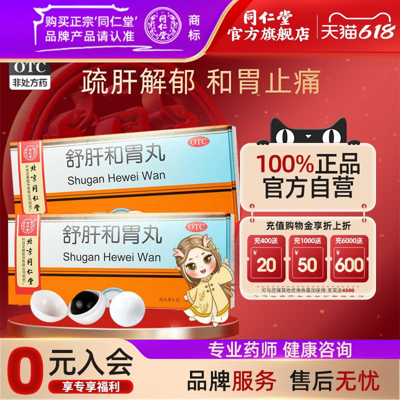 舒肝和胃丸正品同仁堂和胃止痛用于肝胃不和两胁胀满胃院疼痛