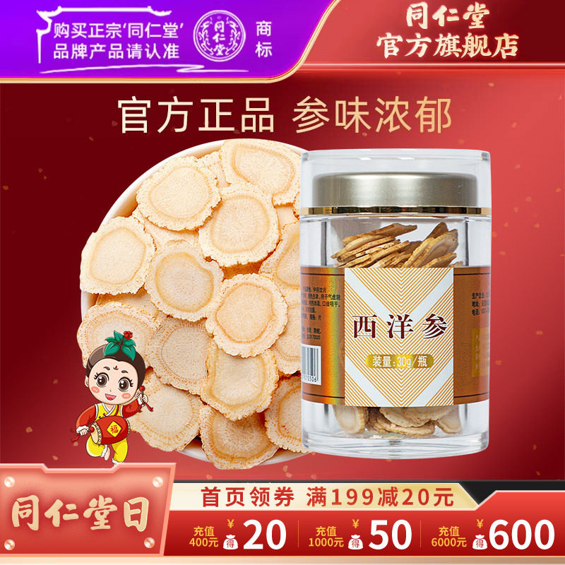 北京同仁堂西洋参片30g切片大片花旗参含片长白山正品官方旗舰店