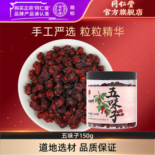 北京同仁堂五味子150g