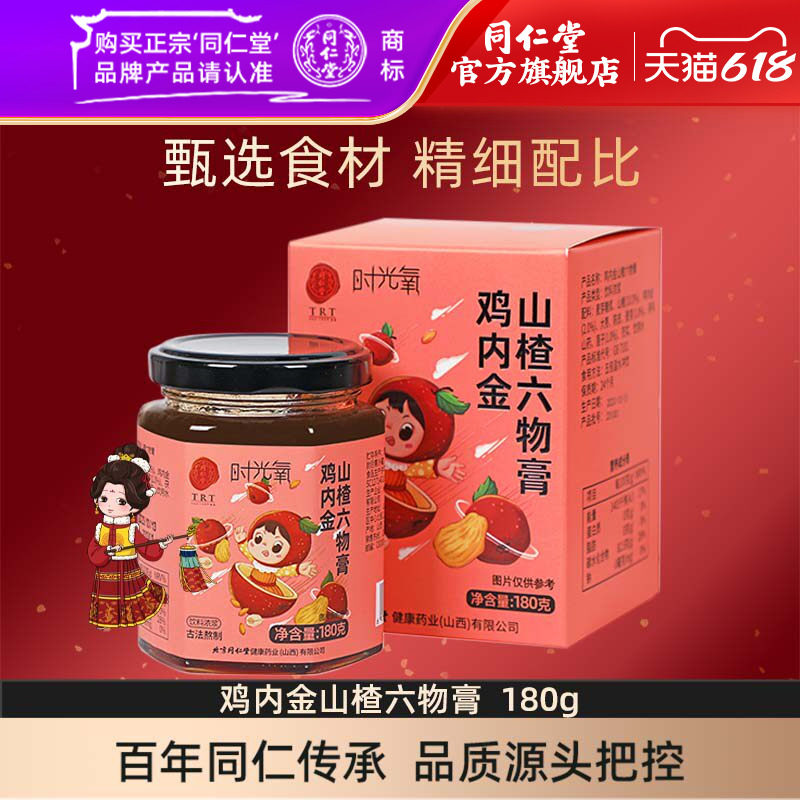 北京同仁堂鸡内金山楂六物膏大枣陈皮茯苓山药官方旗舰店
