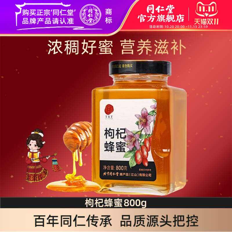 北京同仁堂旗舰店官网枸杞蜂蜜800g蜂蜜可搭蜂蜜柠檬茶正品