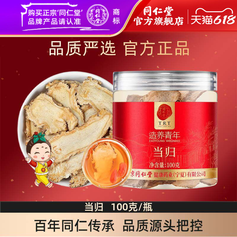 北京同仁堂当归片100g正品甘肃当归头片搭黄芪枸杞泡水官方旗舰店