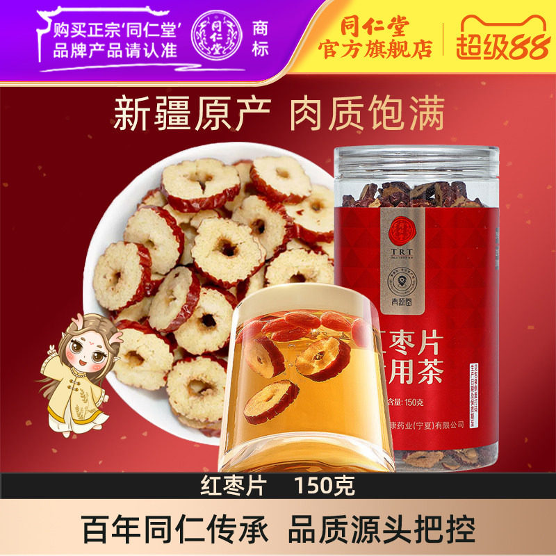 北京同仁堂红枣片150g大枣无核红枣干即食泡水官方旗舰店