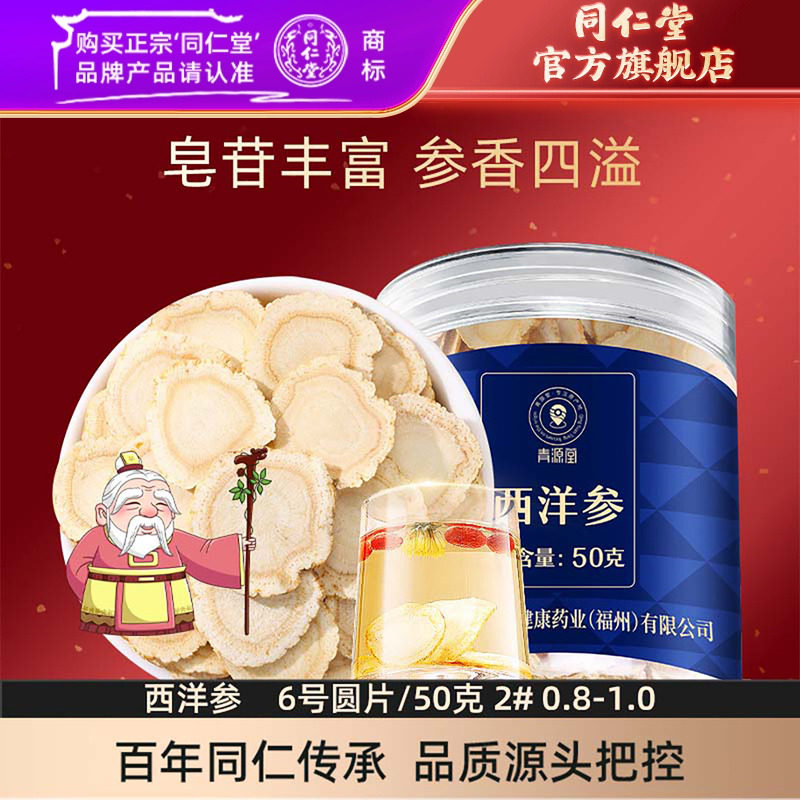 北京同仁堂西洋参片50g国产西洋参0.8-1.0官方旗舰店正品