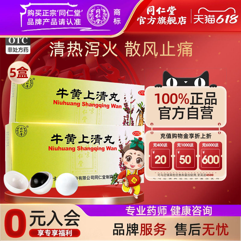 5盒)同仁堂牛黄上清丸头痛眩晕耳鸣咽喉牙龈肿痛口舌生疮大便燥结