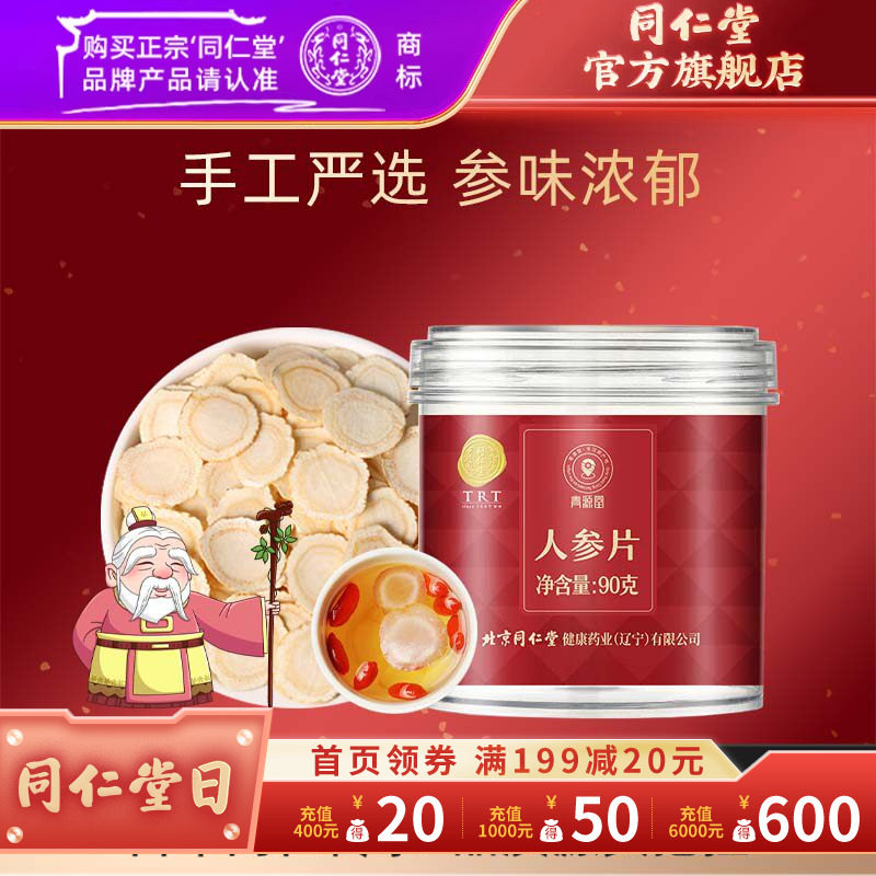北京同仁堂青源堂人参片90克 精选辽宁本溪长白山人参皂苷厚片