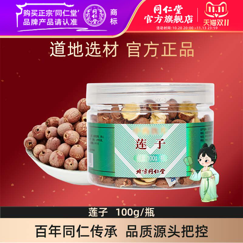 北京同仁堂莲子100g/瓶