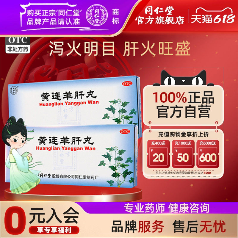 北京同仁堂黄连羊肝丸10丸泻火明目肝火旺目赤肿痛视物昏暗流泪