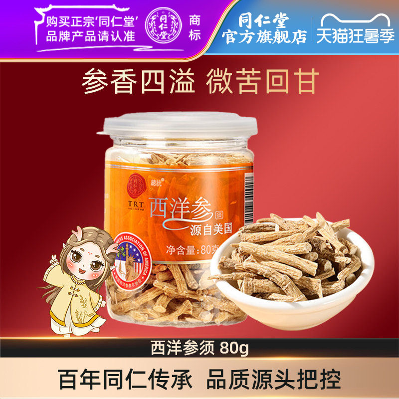 北京同仁堂西洋参须80g美国进口西洋参花旗参泡酒官方旗舰店正品