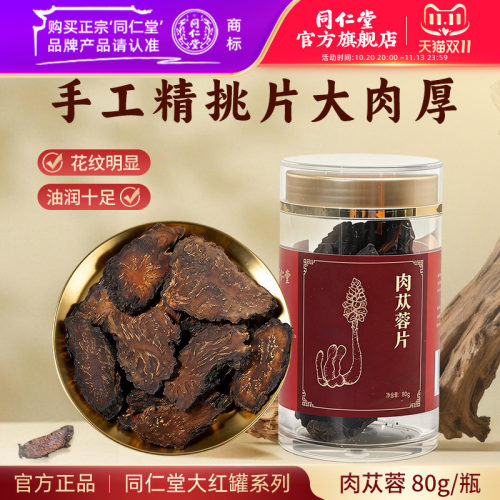 北京同仁堂肉苁蓉片厚片80g