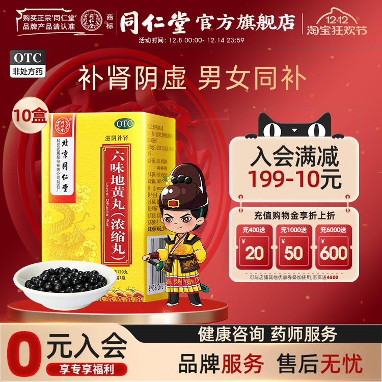【同仁堂】六味地黄丸0.18g*120丸*1瓶/盒滋阴补肾盗汗遗精腰膝酸软补肾阴虚药男