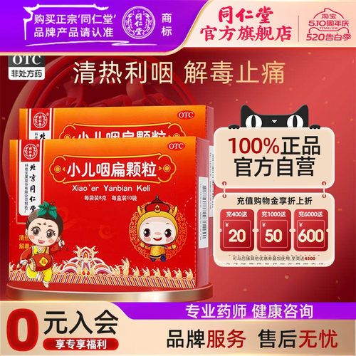 【同仁堂】小儿咽扁颗粒8g*10袋/盒清热利咽解毒止痛急性咽炎咳嗽止咳咽喉肿痛