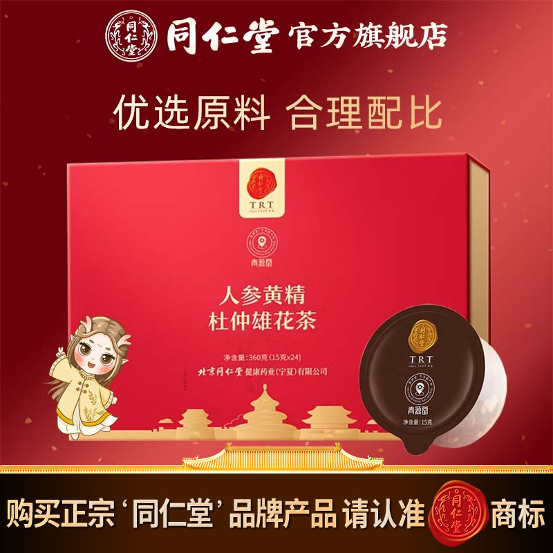 北京同仁堂人参茶人参黄精杜仲雄花茶桑葚枸杞覆盆子玛咖茶旗舰店