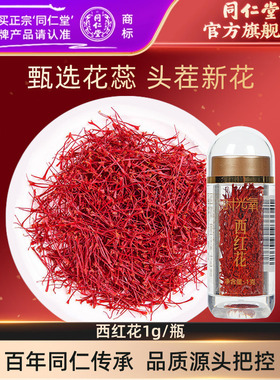 北京同仁堂西红花伊朗红花藏红花泡水喝官方旗舰店正品