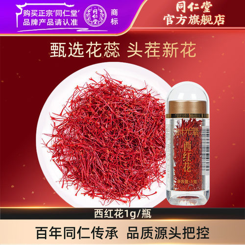 北京同仁堂西红花1g伊朗