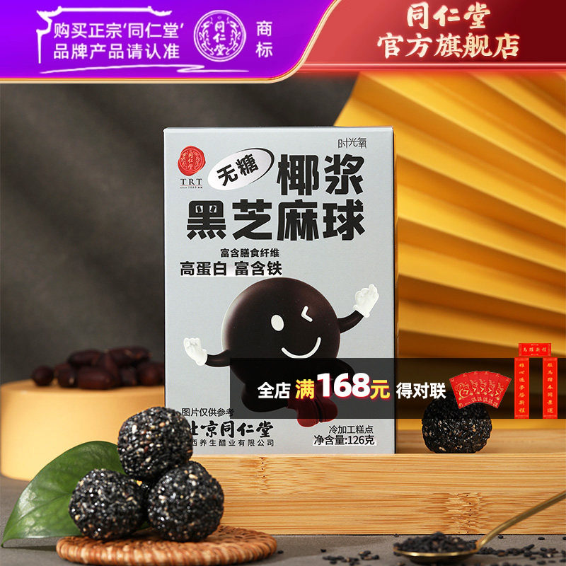 北京同仁堂椰浆黑芝麻丸养生球小零食官方旗舰店正品126g,传统滋补营养品,养生丸,淘宝优惠券,粉丝福利购,淘宝优惠卷