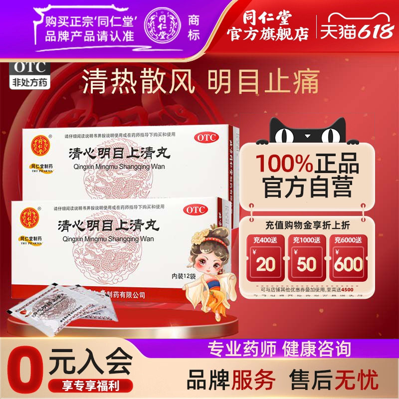 北京同仁堂清心明目上清丸12袋上焦火盛暴发火眼红肿痛痒热泪昏花