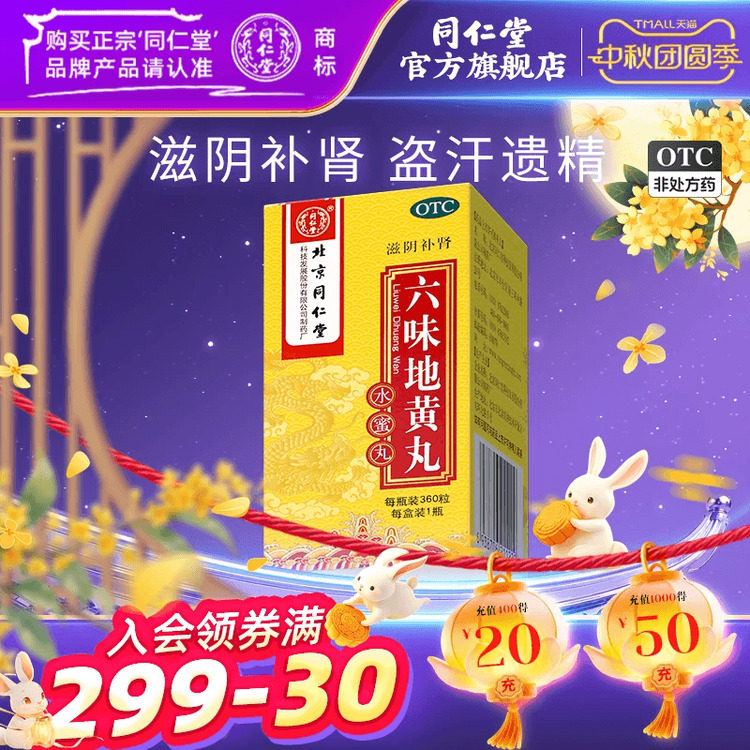 [同仁堂]六味地黄丸0.18g*120丸*1瓶/盒滋阴补肾盗汗遗精腰膝酸软补肾阴虚药男