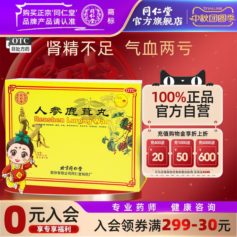 【同仁堂】人参鹿茸丸9g*12丸/盒