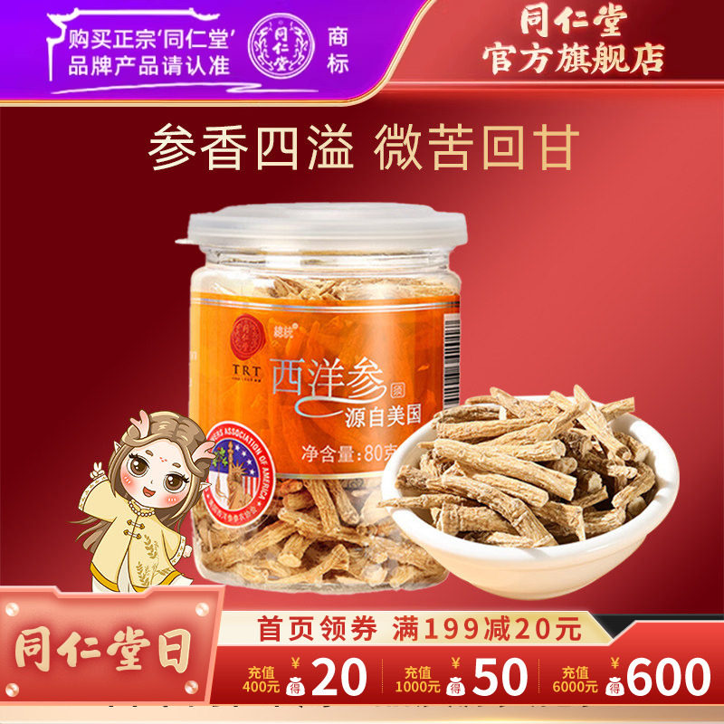 北京同仁堂西洋参须80g美国进口西洋参花旗参泡酒官方旗舰店正品