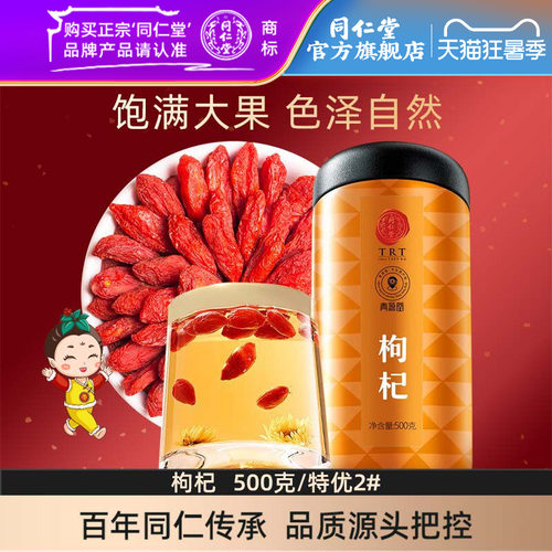 北京同仁堂红枸杞子500克特优级宁夏中宁枸杞子官方旗舰店正品
