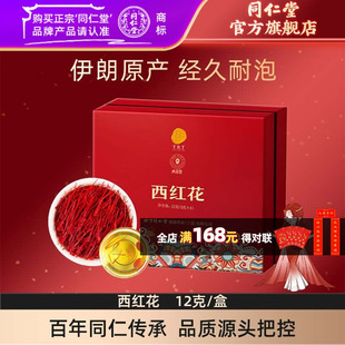 北京同仁堂西红花礼盒12克伊朗西红花藏红花官方旗舰店正品