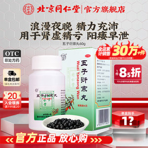 【同仁堂】五子衍宗丸60g*1瓶/盒五子衍宗子丸阳痿补肾虚遗精早泄治疗男用中药正