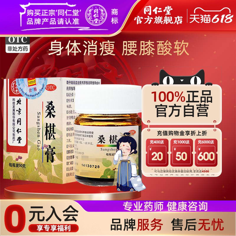 北京同仁堂桑椹膏补肝肾益精血腰膝酸软盗汗头晕眼花口渴咽干
