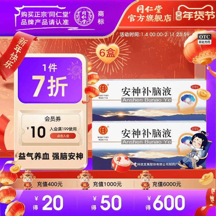 北京同仁堂安神补脑液失眠正品强脑安神益气养血健忘失眠神经衰弱,OTC药品/国际医药,安神补脑,淘宝优惠券,粉丝福利购,淘宝优惠卷