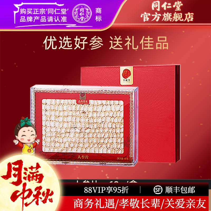 【中秋礼盒】北京同仁堂人参片礼盒68g大片人参官方旗舰店正品
