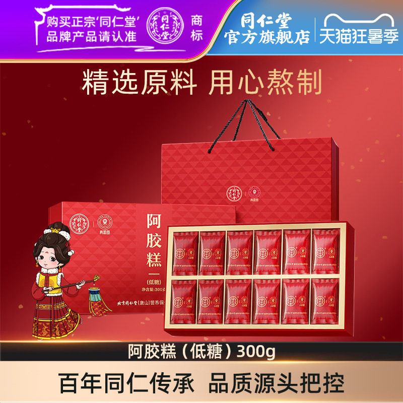 北京同仁堂阿胶糕（低糖）300g