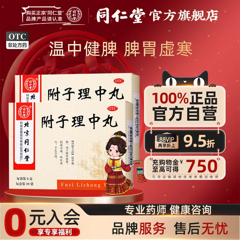 【同仁堂】附子理中丸6g*10袋/盒