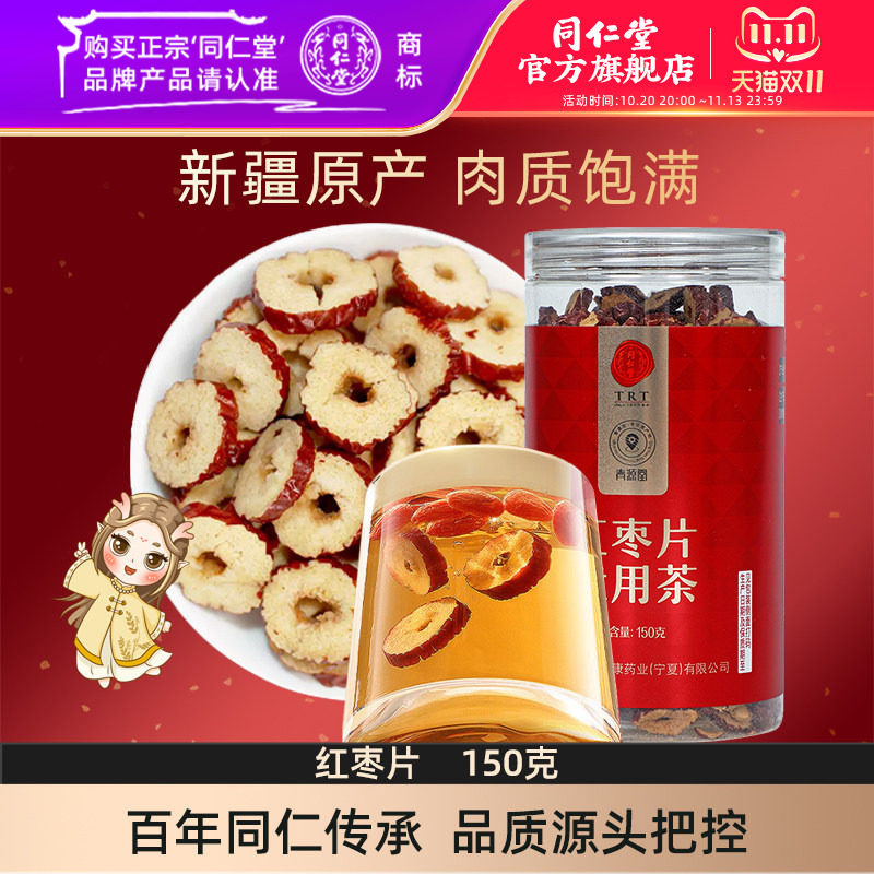 北京同仁堂红枣片150g大枣无核红枣干即食泡水官方旗舰店