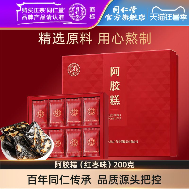 【健康礼盒】北京同仁堂阿胶糕礼盒红枣味阿胶糕200g官方旗舰店