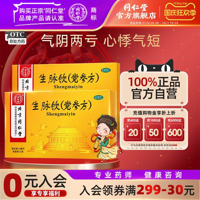 北京同仁堂生脉饮党参口服液12支/盒气阴两亏自汗官方正品旗舰店图片