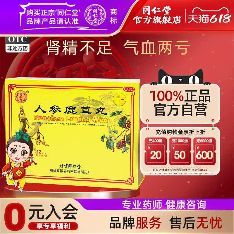 北京同仁堂人参鹿茸丸生精益气补血肾精不足气血两亏耳聋腰腿酸软