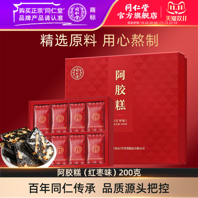 【健康礼盒】北京同仁堂阿胶糕礼盒红枣味阿胶糕200g官方旗舰店