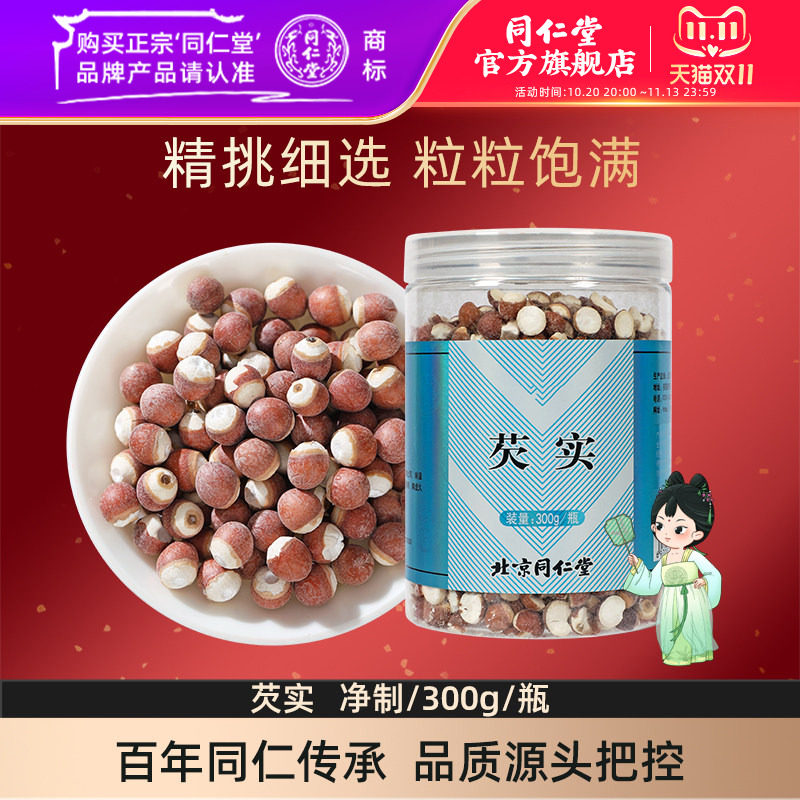 北京同仁堂芡实300g/瓶