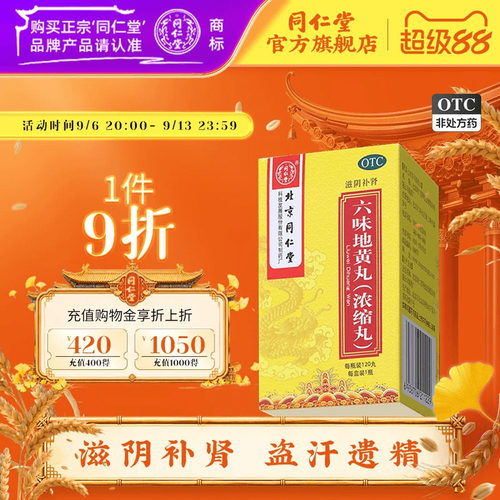 北京同仁堂六味地黄丸120丸滋阴补肾盗汗遗精肾阴虚手脚心热男士 - 封面