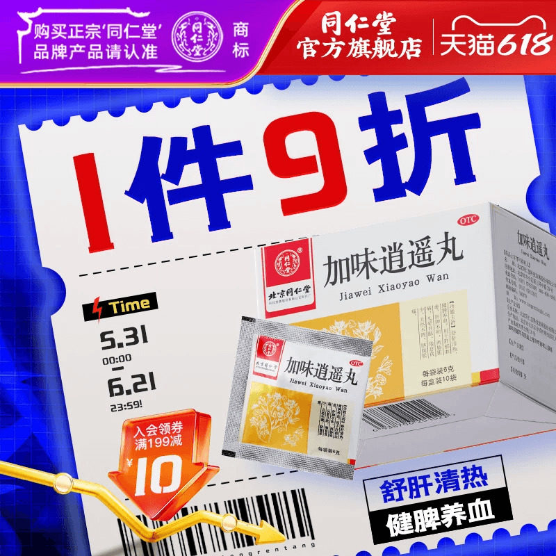 加味逍遥丸正品北京同仁堂妇科舒肝健脾逍遥丸女性月经不调调经