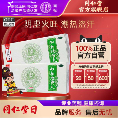 【同仁堂】知柏地黄丸9g*10丸/盒