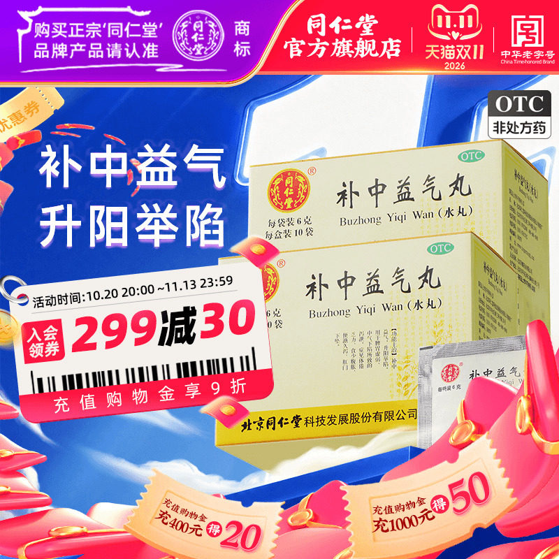 北京同仁堂补中益气丸官方正品6g*10袋肠胃用药中气下陷脾胃虚弱