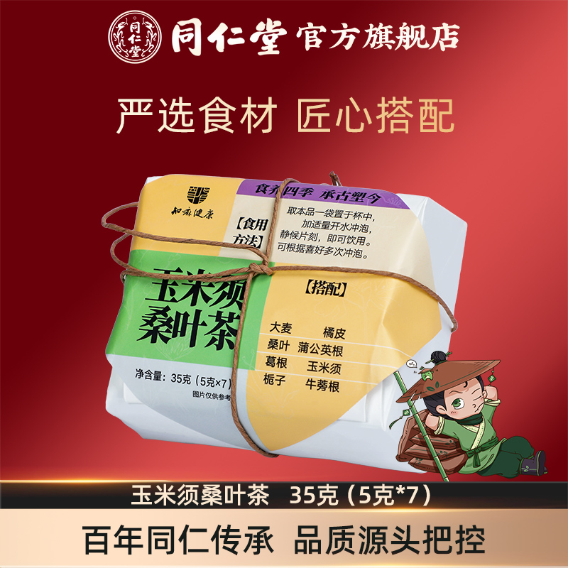 北京同仁堂玉米须桑叶茶35克