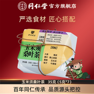 玉米须桑叶茶35克(5克*7)独立茶包官方旗舰店正品