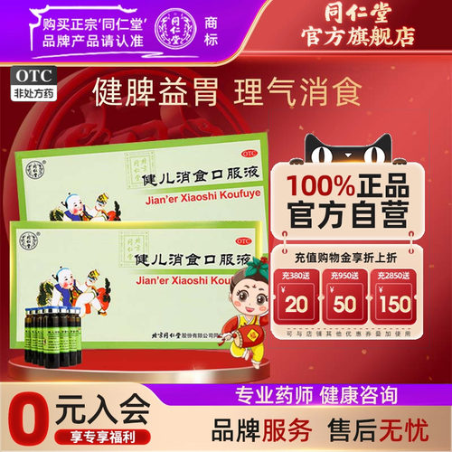 【同仁堂】健儿消食口服液10ml*10支/盒